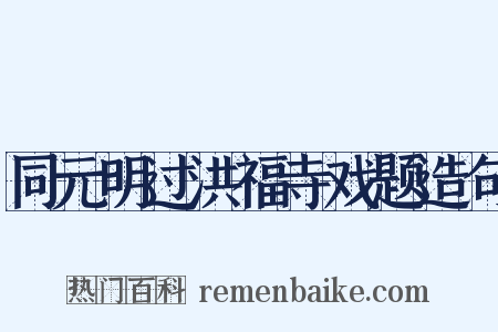 同元明过洪福寺戏题造句是什么意思的图片